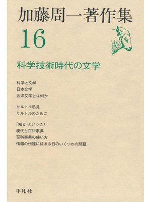 cover image of 加藤周一著作集 16